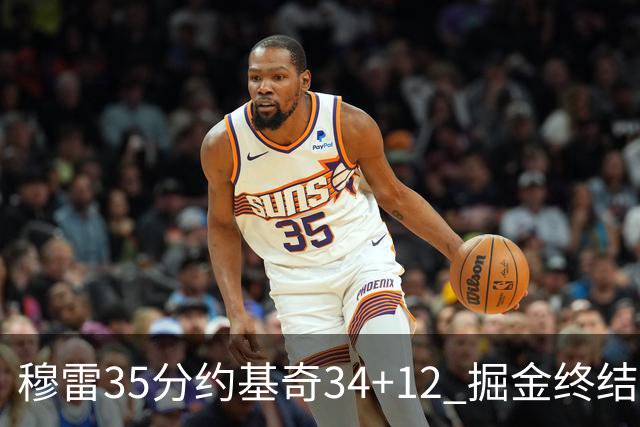 穆雷35分约基奇34+12 掘金终结绿军主场20连胜
