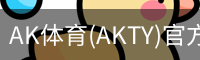 AK体育(AKTY)官方网站 - 值得信赖的体育竞技平台